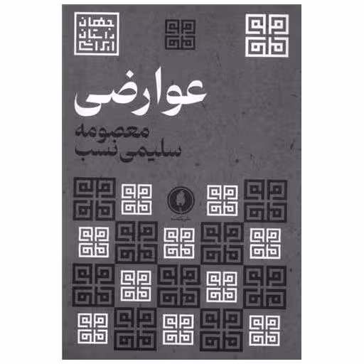 کتاب عوارضی اثر معصومه سلیمی