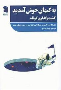 به کیهان خوش آمدید | مرکز فرهنگی آبی
