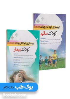 پرستاری کودکان ونگ 2024 دو جلدی کودک سالم و بیمار
