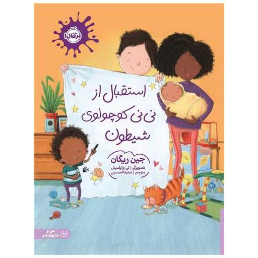 کتاب استقبال از نینی کوچولوی شیطون (پرتقال) اثر جین ریگان