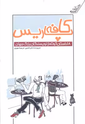 کافه پاریس: مجموعه 18 داستان کوتاه از نویسندگان بزرگ جهان