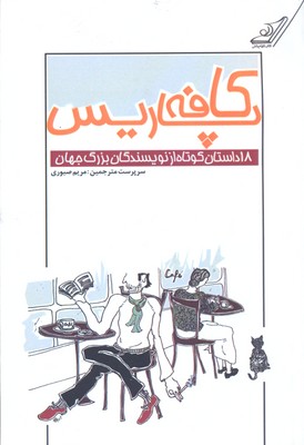 کافه پاریس: مجموعه 18 داستان کوتاه از نویسندگان بزرگ جهان