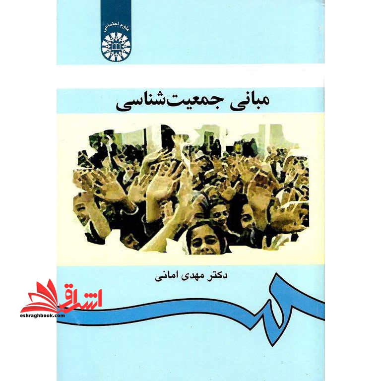 مبانی جمعیت شناسی - فروشگاه کتاب اشراق