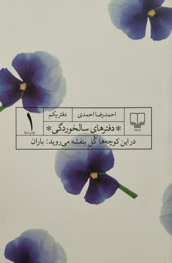 دفترهای سالخوردگی (1) | در این کوچه ها گل بنفشه می روید: باران