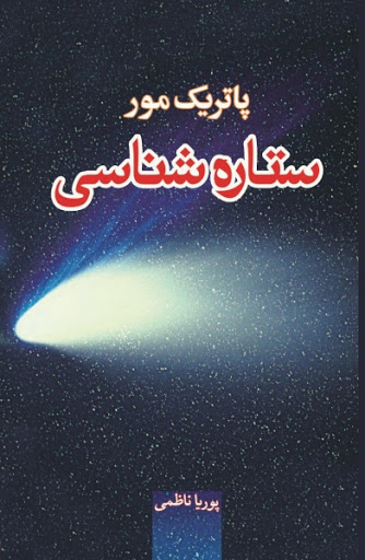 ستارهشناسی