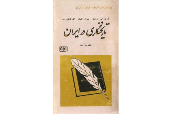 کتاب تاریخ نگاری در ایران - کتابخانه مجازی واتیکان