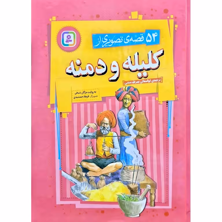 54 قصه ی تصویری از کلیله و دمنه