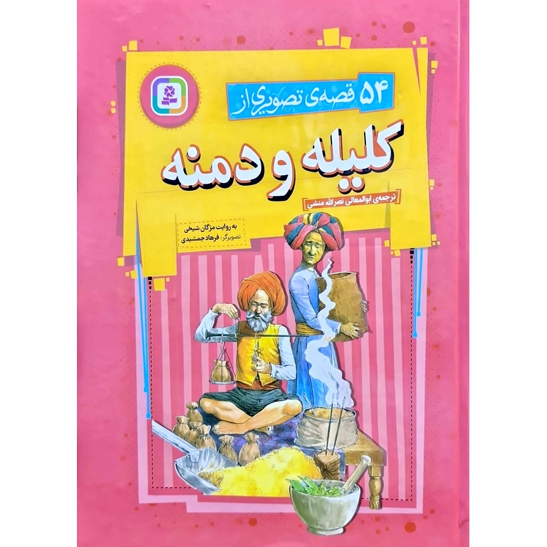 54 قصه ی تصویری از کلیله و دمنه