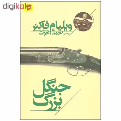 کتاب جنگل بزرگ اثر ویلیام فاکنر نشر افق