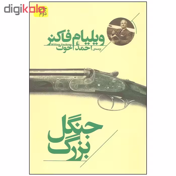 کتاب جنگل بزرگ اثر ویلیام فاکنر نشر افق