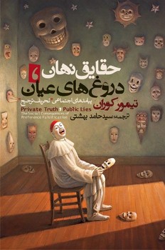 حقایق نهان، دروغهای عیان (پیامدهای اجتماعی"تحریف ترجیح") | مرکز فرهنگی آبی