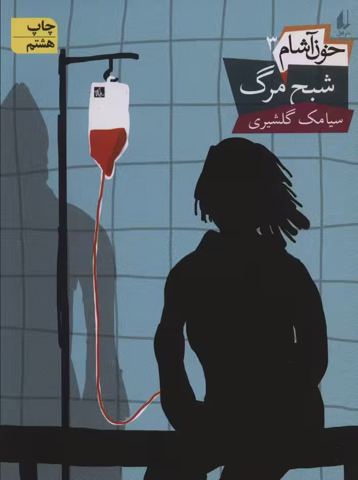 خون آشام 3 (شبح مرگ)،(رمان نوجوان 99) - ناشربوک | خرید آنلاین کتاب
