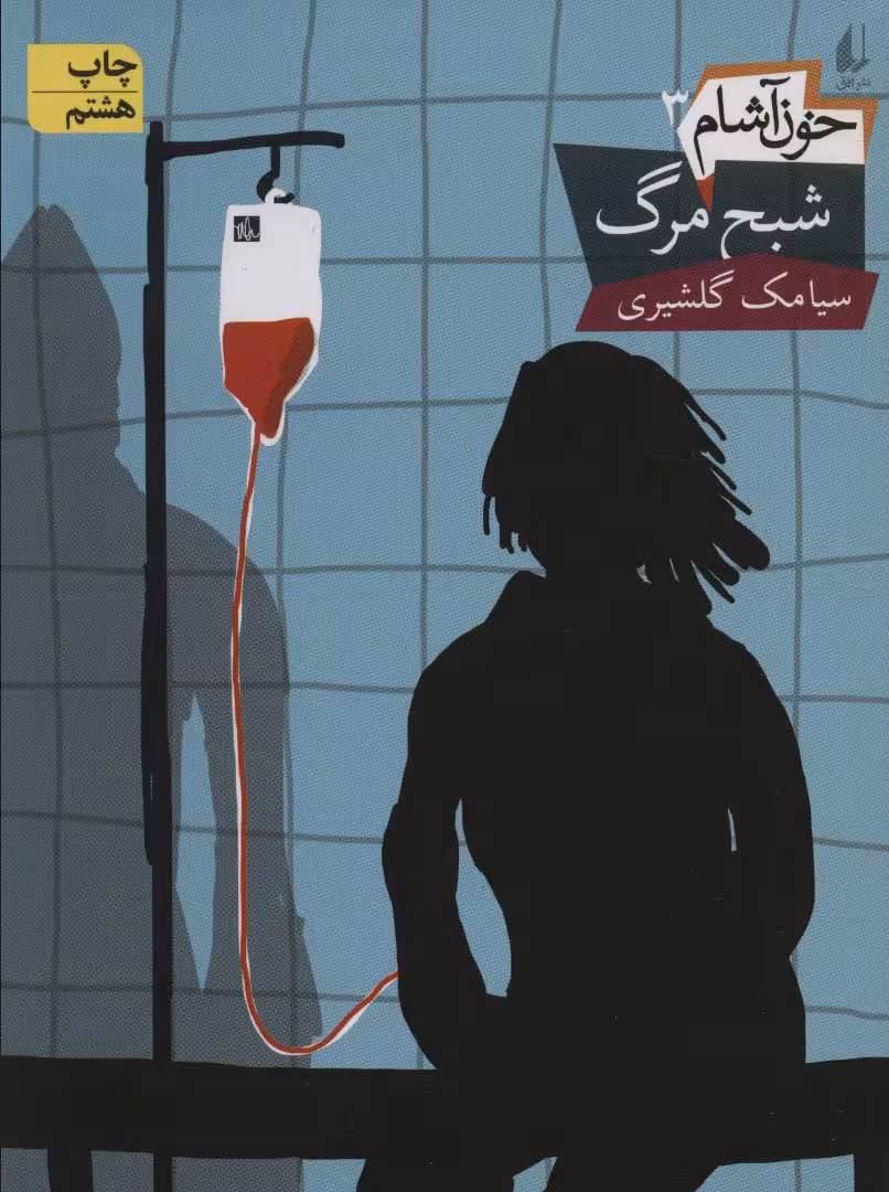خون آشام 3 (شبح مرگ)،(رمان نوجوان 99) - ناشربوک | خرید آنلاین کتاب