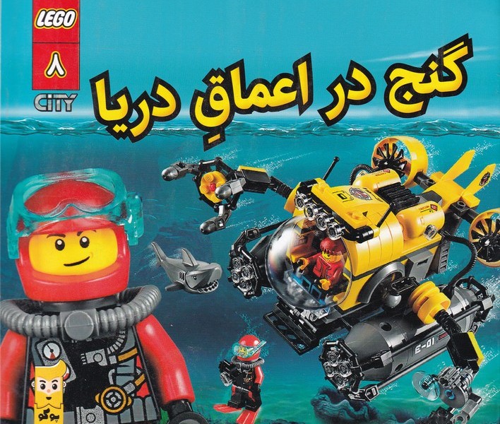 لگو سیتی 8: گنج در اعماق دریا