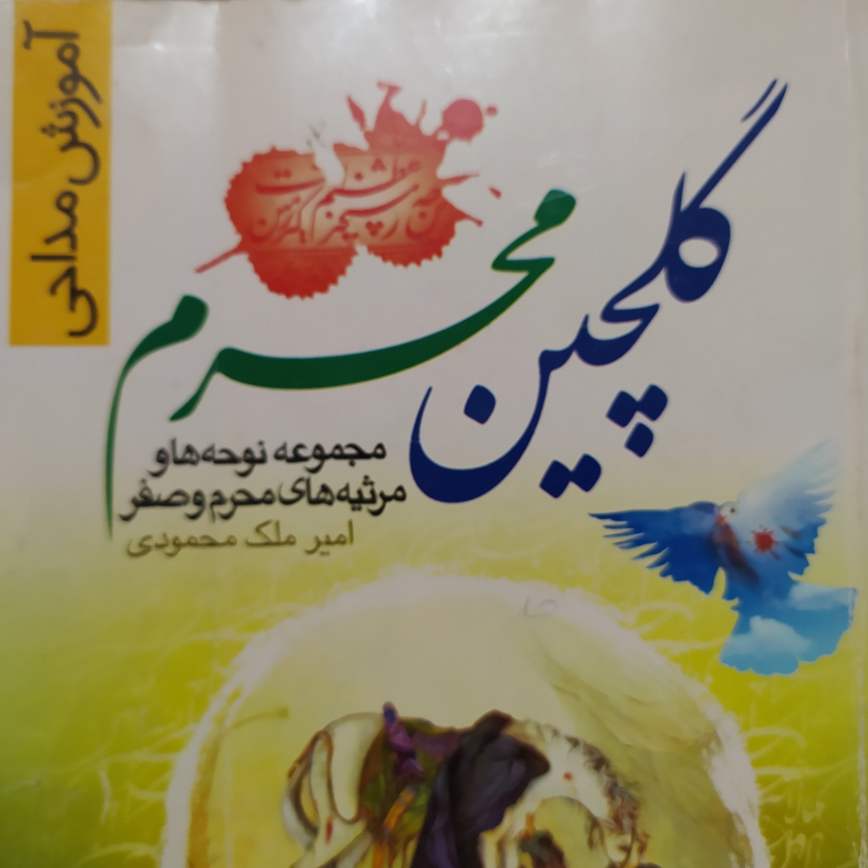 کتاب گلچین محرم ونوحه ها و مرثیه های محرم و صفر 