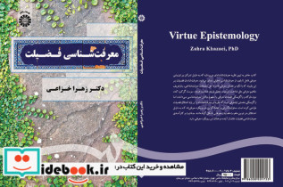 قیمت و خرید کتاب معرفت شناسی فضیلت اثر زهرا خزاعی | ایده بوک