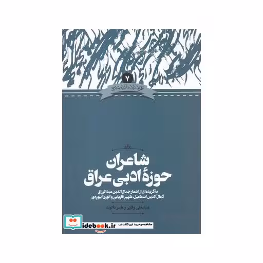 کتاب شاعران ‌حوزه‌ ادبی‌ عراق