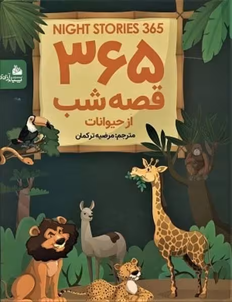 365 قصه شب از حیوانات - کتاب‌فروشی کوچه کتاب