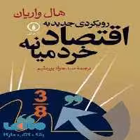 رویکردی جدید به اقتصاد خرد میانه نشر نی