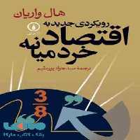 رویکردی جدید به اقتصاد خرد میانه نشر نی