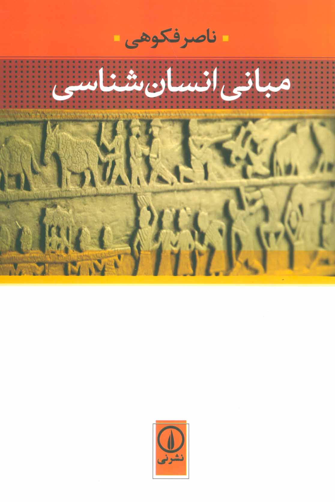 مبانی انسان شناسی - کتابفروشی کوچه کتاب