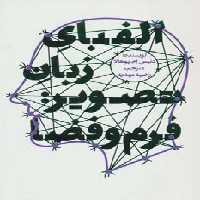 الفبای زبان تصویر:فرم و فضا - ناشربوک | خرید آنلاین کتاب