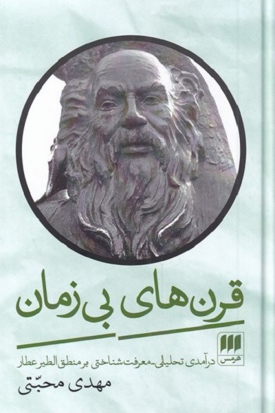 قرنهای بیزمان: درآمدی تحلیلی_معرفت شناختی بر منطقالطیر عطار