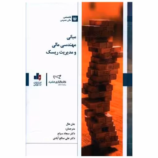 کتاب مبانی مهندسی مالی ومدیریت ریسک اثر جان هال
