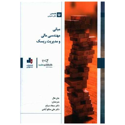 کتاب مبانی مهندسی مالی ومدیریت ریسک اثر جان هال