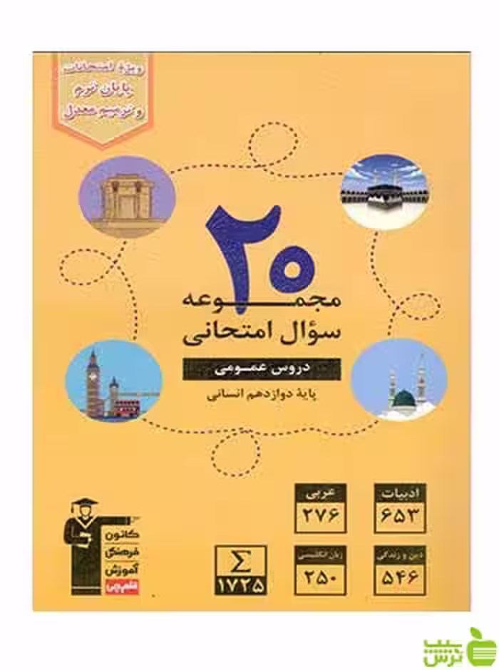 20 مجموعه سوال امتحانی دروس عمومی دوازدهم انسانی قلم چی - سیب ترش - SibTorsh