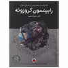 کتاب رابینسون کروزوئه اثر دنیل دفو