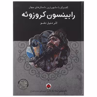 کتاب رابینسون کروزوئه اثر دنیل دفو
