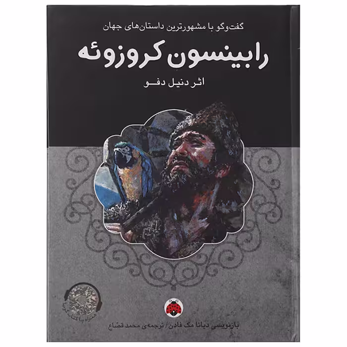 کتاب رابینسون کروزوئه اثر دنیل دفو
