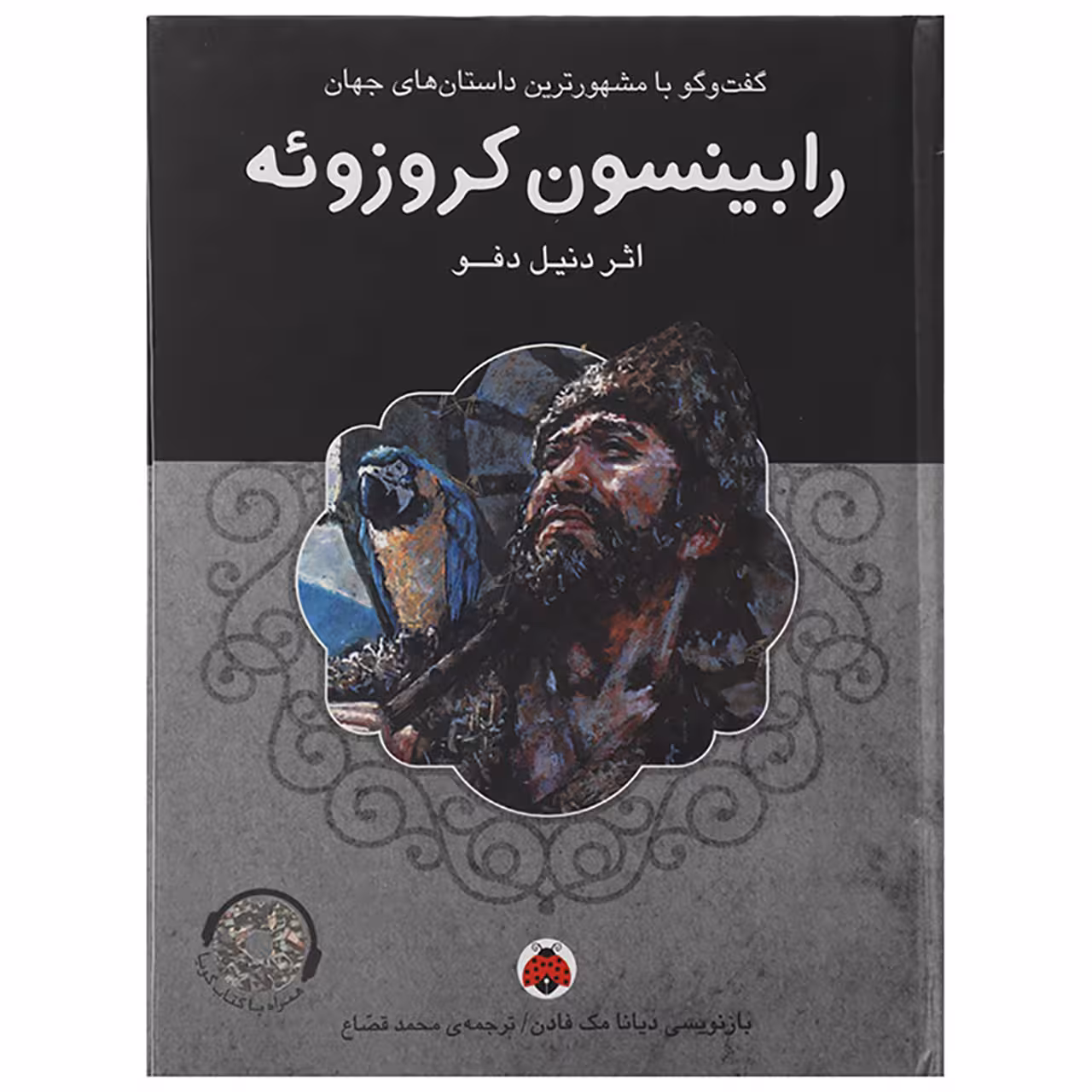 کتاب رابینسون کروزوئه اثر دنیل دفو