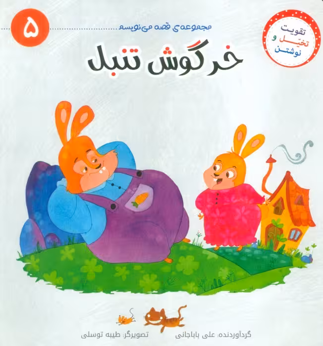 قصه می نویسم 5 (خرگوش تنبل) - ناشربوک | خرید آنلاین کتاب