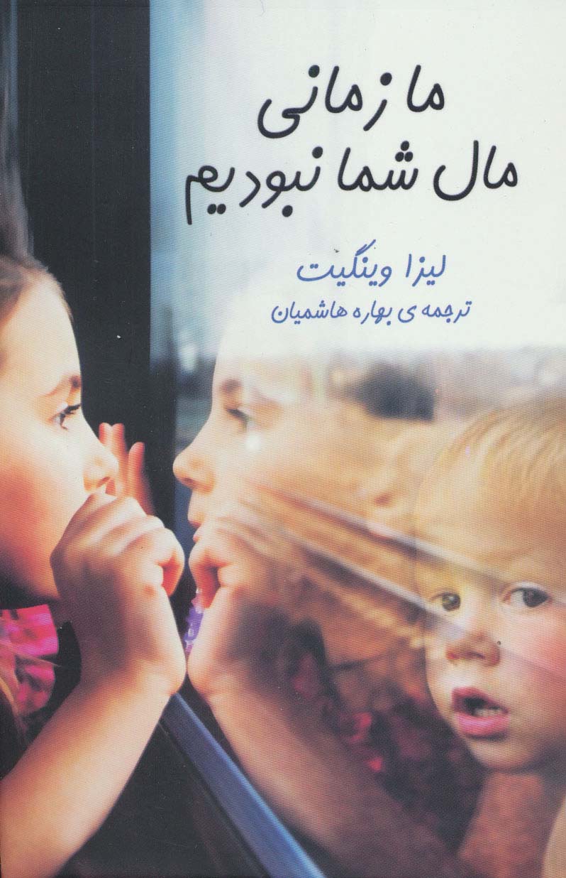 ما زمانی مال شما نبودیم - ناشربوک | خرید آنلاین کتاب