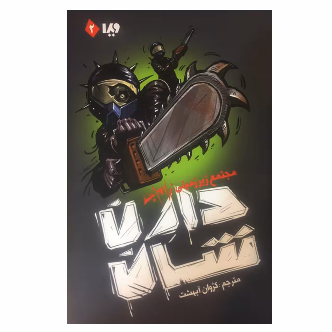 کتاب مجتمع زیرزمینی زامبی اثر دارن شان نشر ویدا