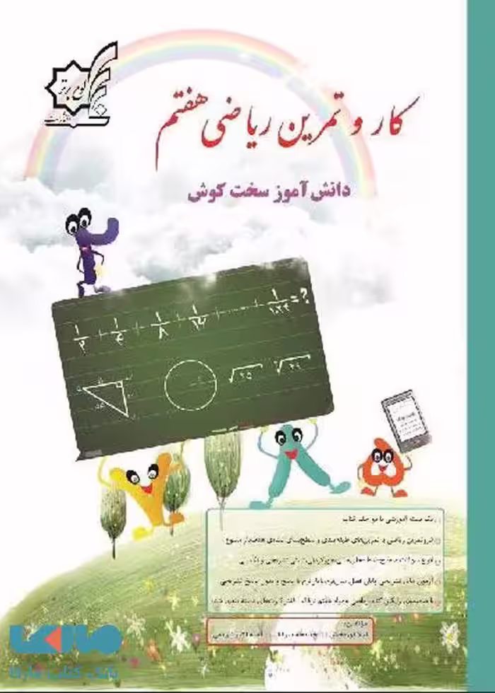 کار و تمرین ریاضی هفتم لوح برتر