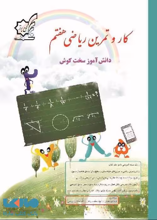 کار و تمرین ریاضی هفتم لوح برتر