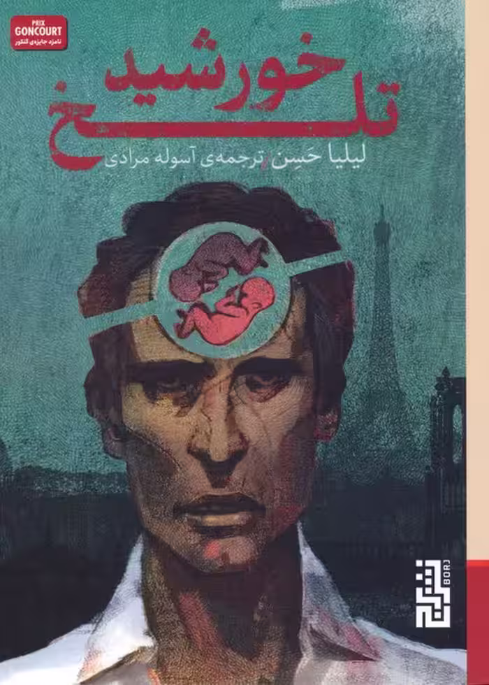 خورشید تلخ - ناشربوک | خرید آنلاین کتاب