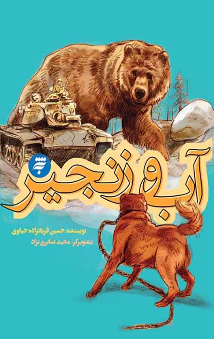 آب و زنجیر