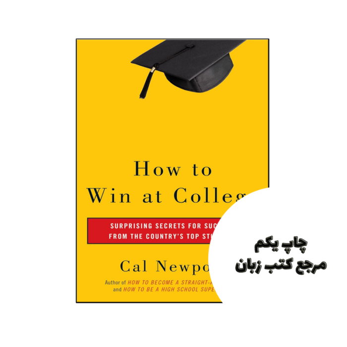 کتاب How to Win at College (کتاب چگونه در کالج برنده شویم) متن کامل بدون حذفیات