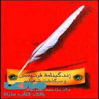 زندگینامه فردوسی و سرگذشت شاهنامه نشر قطره