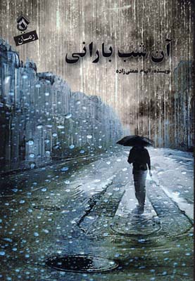 آن شب بارانی