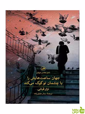 جهان ساعت هایش را با چشمان تو کوک می کند ثالث - خرید با تخفیف ویژه