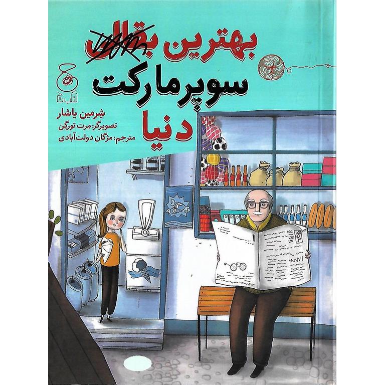 بهترین سوپرمارکت دنیا