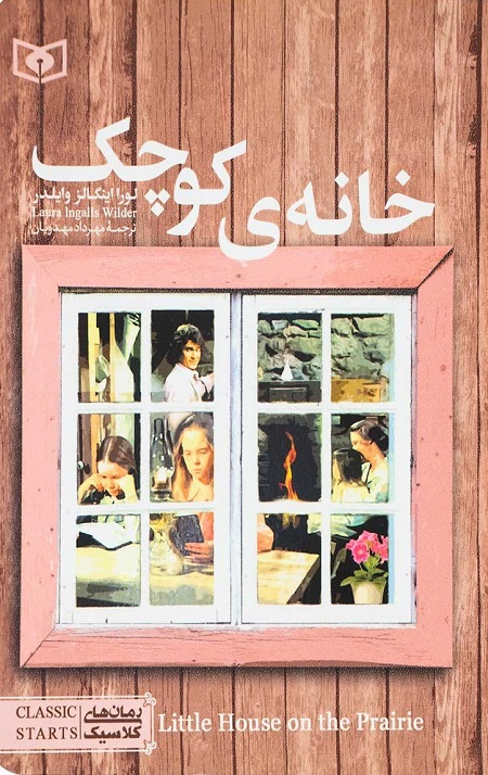 خانه ی کوچک