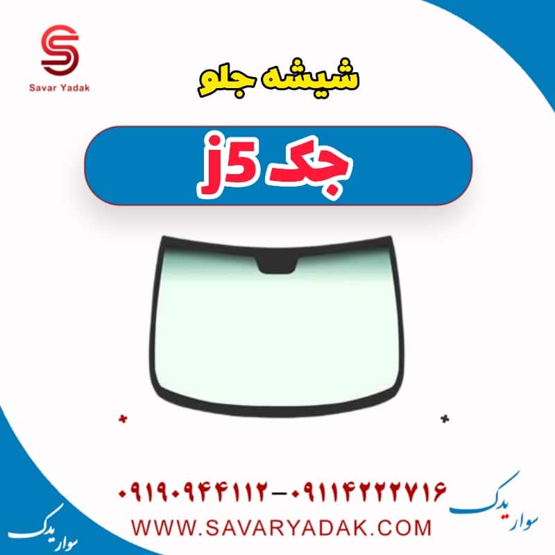 شیشه جلو جک j5