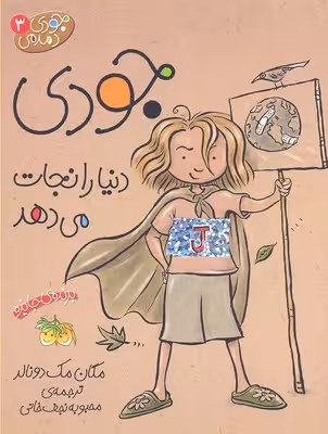جودی دمدمی(3)دنیارانجات‌می‌دهد(افق) ^