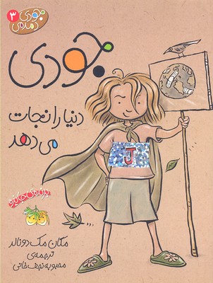 جودی دمدمی(3)دنیارانجاتمیدهد(افق) ^